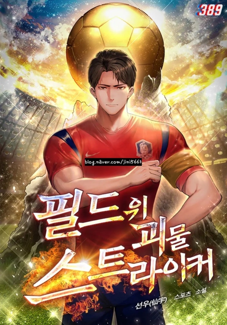  축구 현판소설 - 필드 위의 괴물 스트라이커