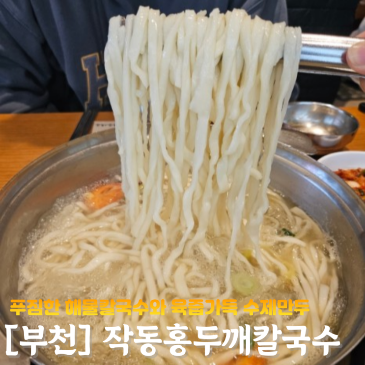  부천 맛집 작동홍두깨칼국수 또간집 단골 솔직후기