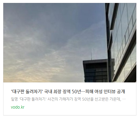 [뉴스] '대구판 돌려차기' 국내 최장 징역 50년…피해 여성 인터뷰 공개