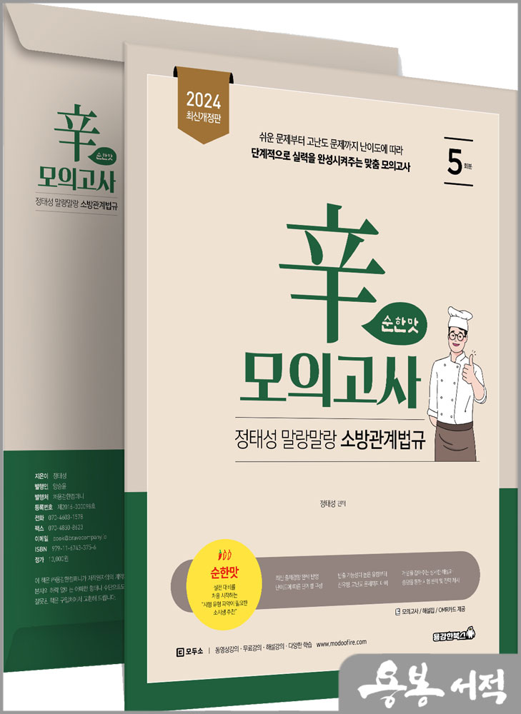  2024 정태성 말랑말랑 소방관계법규 辛모의고사 순한맛(5회)/용감한북스