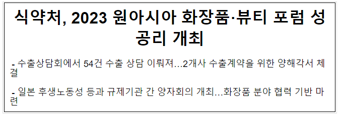 식약처, 2023 원아시아 화장품 뷰티포럼 성공리 개최 식약처, 2023 원아시아 화장품 뷰티포럼 성공리 개최