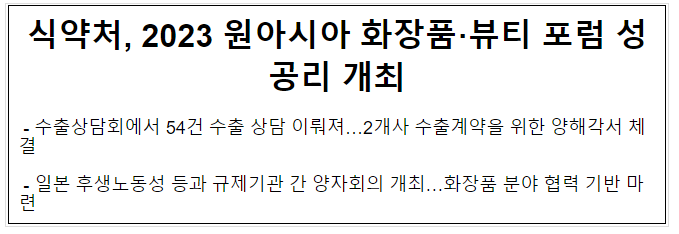 식약처, 2023 원아시아 화장품 뷰티포럼 성공리 개최