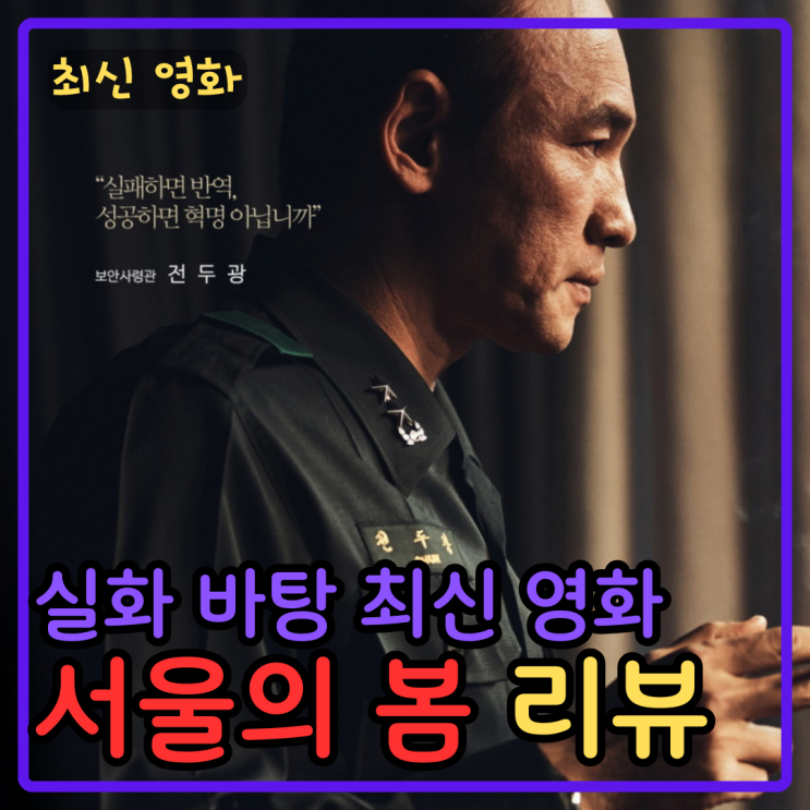 실화 영화 서울의 봄 평점 리뷰 쿠키 <b>정해인</b> 분량 이태신... 