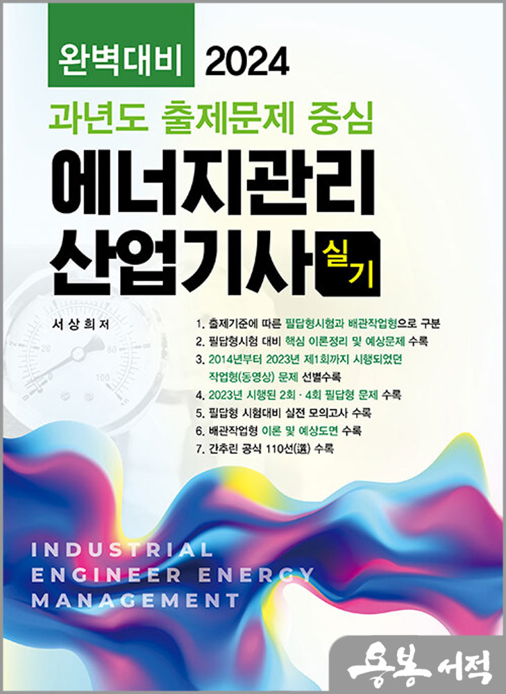 2024 에너지관리산업기사 실기(완벽대비 과년도 출제문제 중심)/서상희/동일출판사