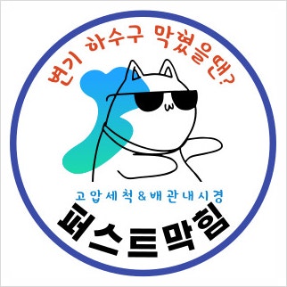  천안하수구뚫는업체 역류현장 고압세척한 이유