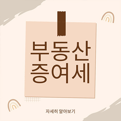 쉽게 파악하는 부동산 증여세 알아보기