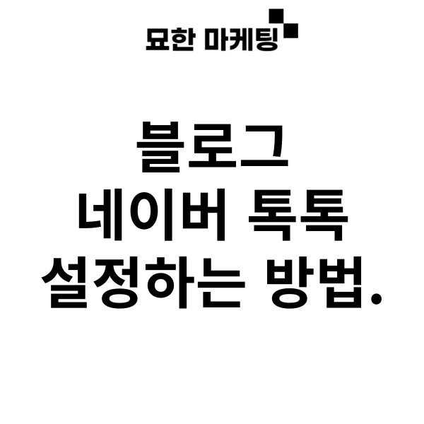 블로그 네이버 톡톡 설정하는 방법.