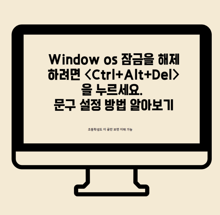  Window os 잠금을 해제하려면 <Ctrl+Alt+Del>을 누르세요. 문구 설정 방법 알아보기