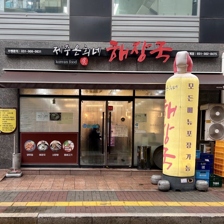  [인계동 맛집] 수원 내장탕 제주은희네해장국