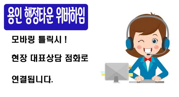  용인 행정타운 위버하임  잔여호실 안내 및 방문예약접수