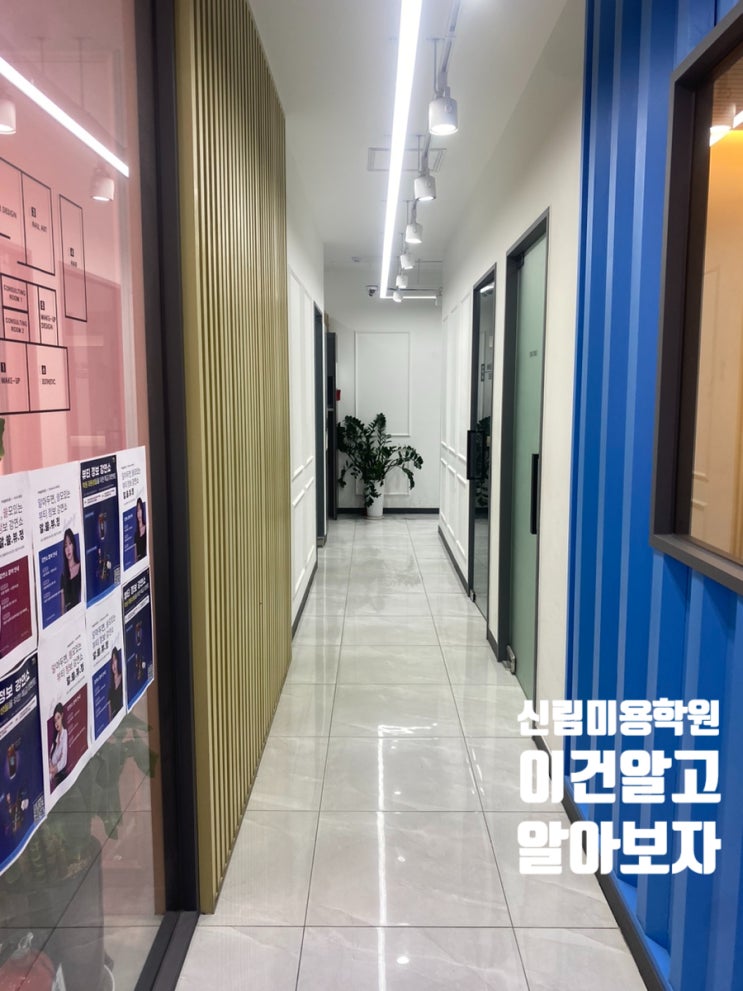  신림미용학원 알아보실때 알아야할 팩트 사항