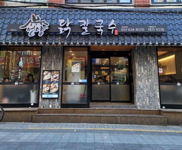  경성대칼국수 '언양닭칼국수 경성대부경대점'