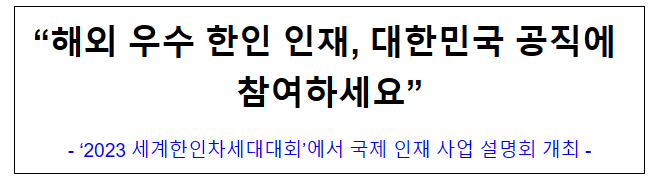 (인재기획담당관) “해외 우수 한인 인재, 대한민국 공직에 참여하세요”