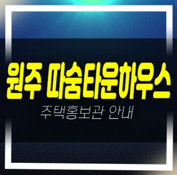  12-02 원주혁신도시 반곡동 따숨타운하우스 잔여필지 단독주택지 분양가 현장 신규분양 홍보관안내