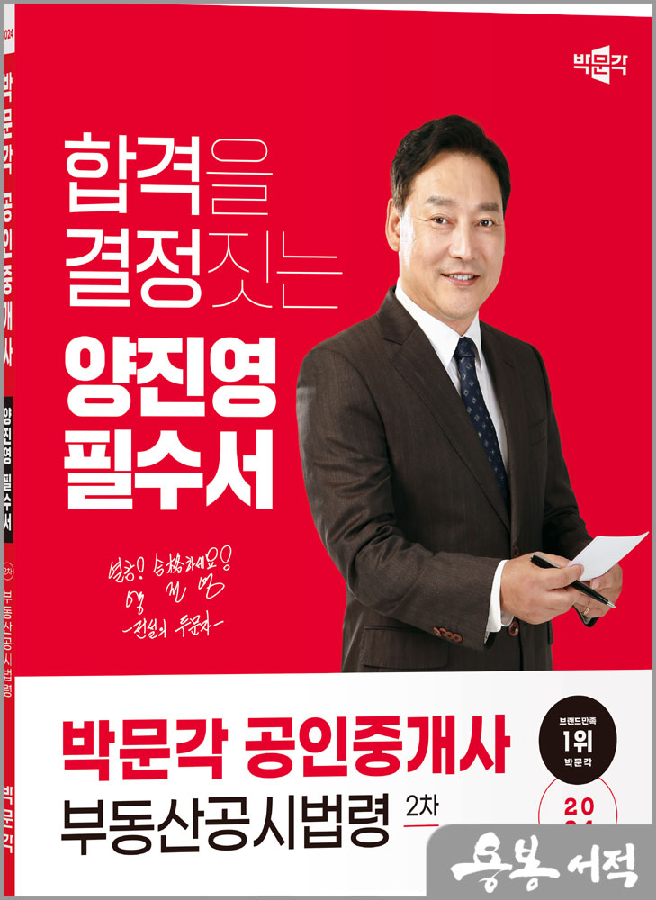 2024 박문각 공인중개사 양진영 필수서 2차 부동산공시법령