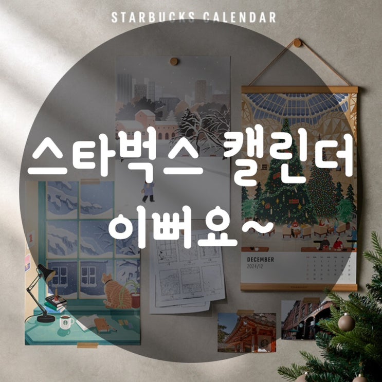  스타벅스 캘린더 e-프리퀀시 이벤트 참여