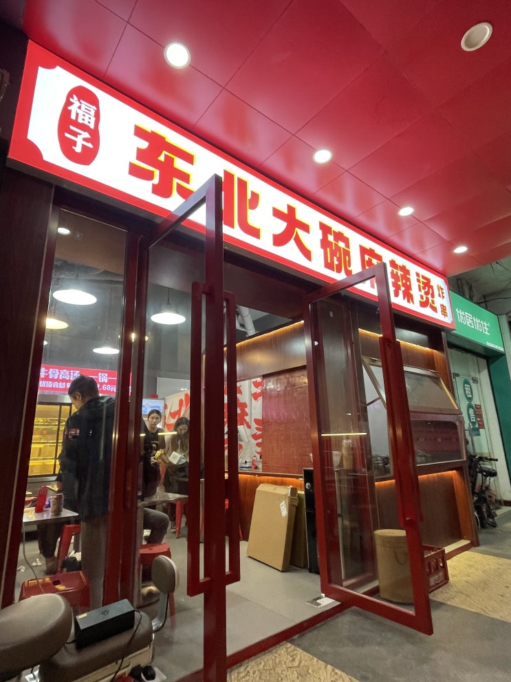 우리 동네 새로 오픈한 맛집 동북 깨 소스 마라탕 전문점