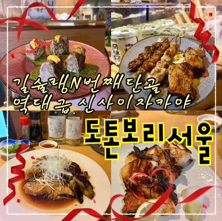  길슐랭의 N번째 또간집이자 가로수길맛집으로 핫한 오사카감성 대형이자카야 “도톤보리서울”