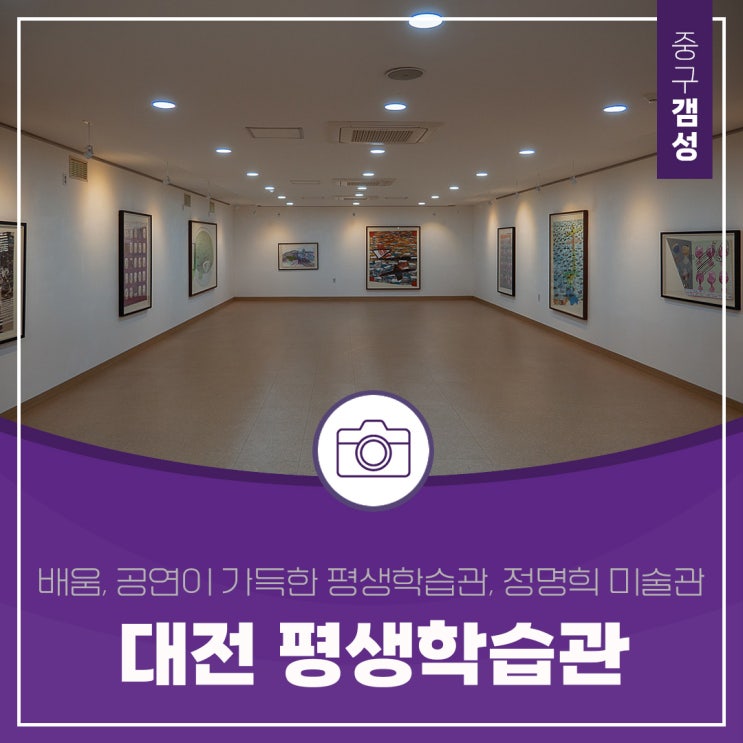  배움과 공연이 가득한 대전 평생학습관과 정명희 미술관
