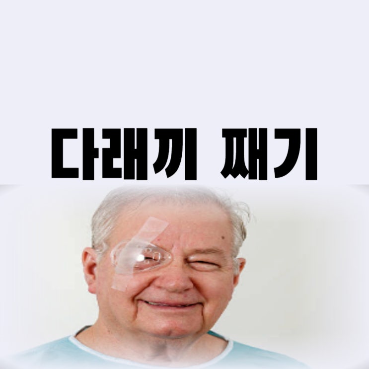  다래끼 째기 다래끼 안대하는 게 좋을까