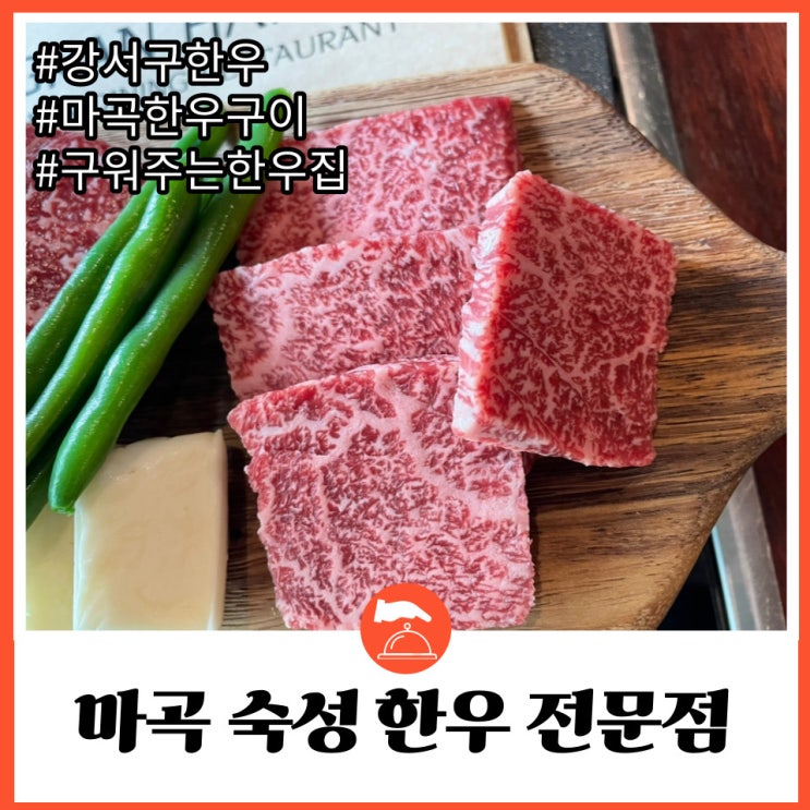  강서구 발산역 구워주는 한우구이 전문점 콜키지프리 마곡 그랑한우