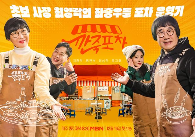 <b>깐죽포차</b> 정보 출연진 첫방송 예고편 <b>최양락</b>-팽현숙 부부... 