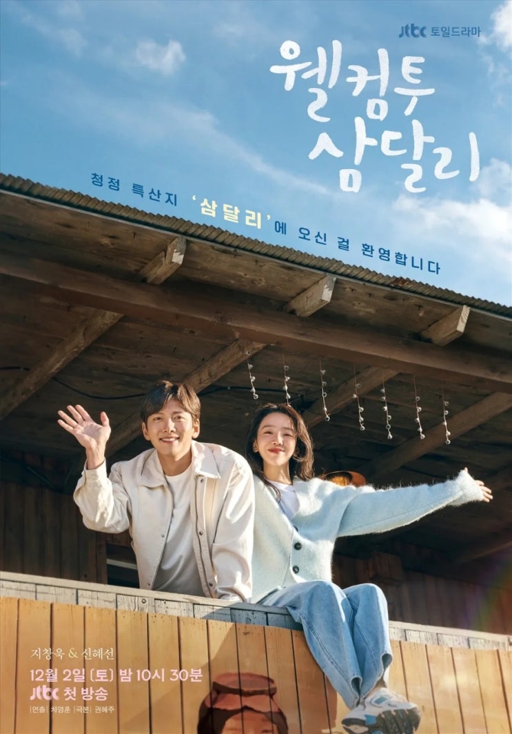 토일드라마 <웰컴투 <b>삼달리</b>... 라인업 세븐틴-도겸 신승훈 <b>태연</b>)