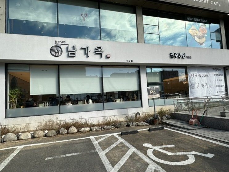 동촌유원지맛집 두툼한 육전과 주차공간이 넓은식당 '진주냉면 남가옥'
