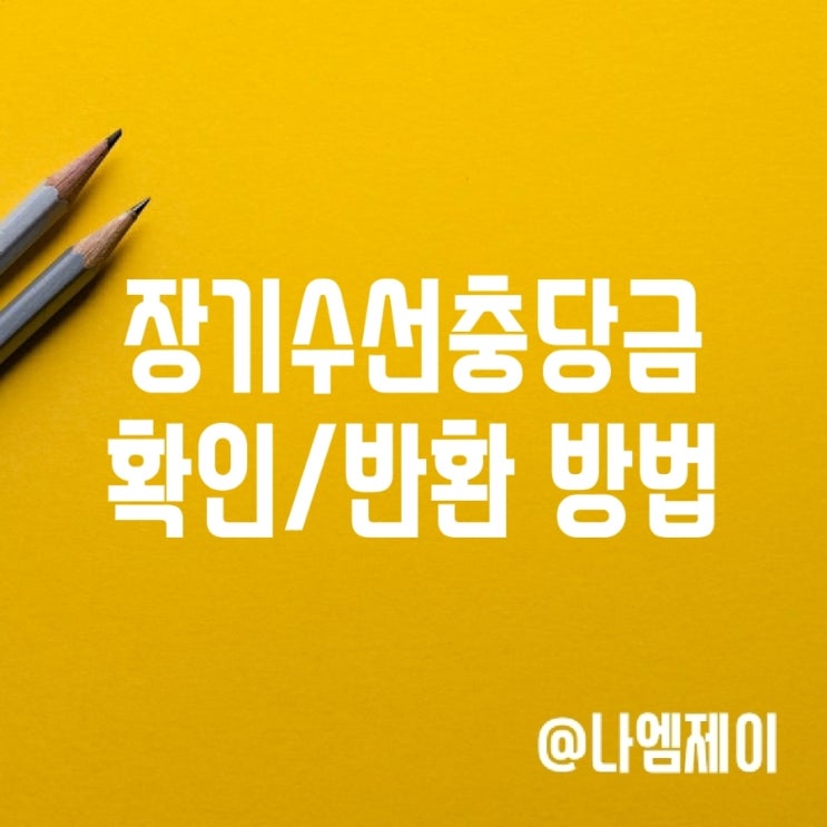 아파트 전세 장기수선충당금 확인 및 반환 방법 아파트 전세 장기수선충당금 확인 및 반환 방법