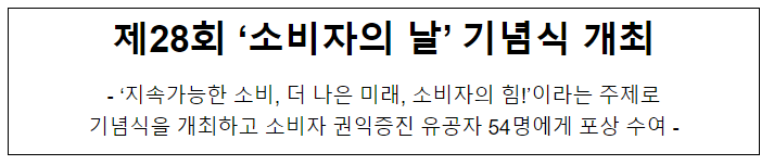 제28회 소비자의 날 기념식 개최 제28회 소비자의 날 기념식 개최