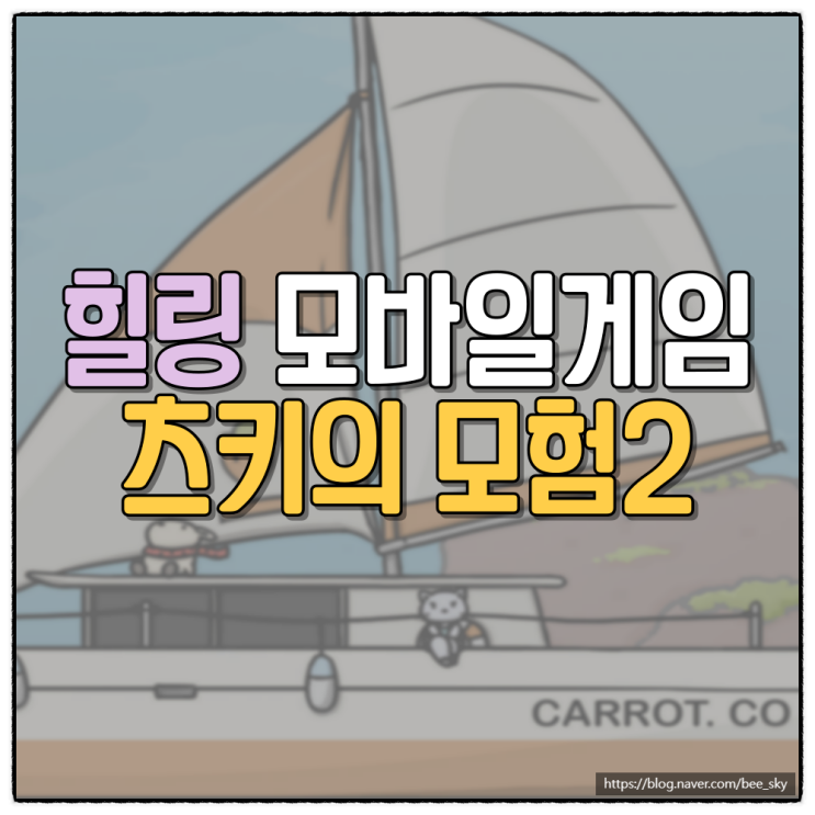 귀여운 방치형 모바일게임 '츠키의 모험 2' 소개