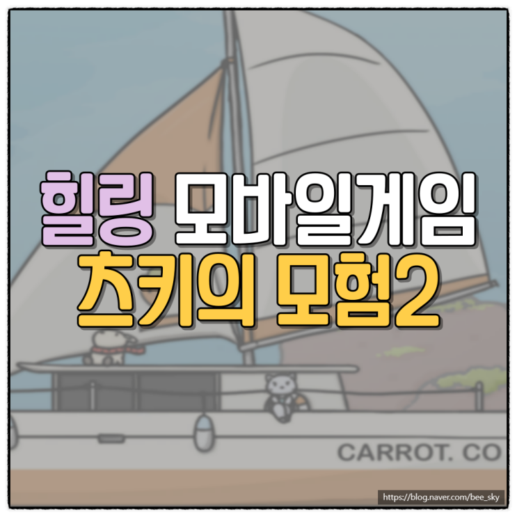  귀여운 방치형 모바일게임 '츠키의 모험 2' 소개