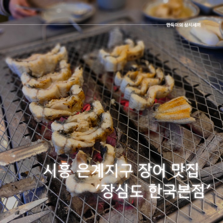 시흥 대야동 맛집 추천 크리스마스 트리로 꾸며진 숯불장어집 장심도 한국본점 방문기