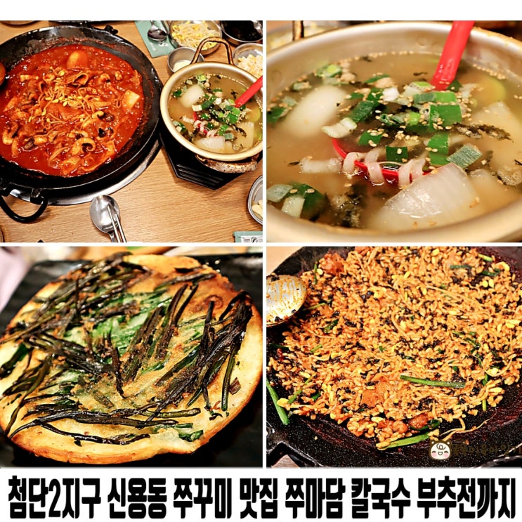  첨단2지구 신용동 쭈꾸미 맛집 쭈마담 칼국수 부추전까지