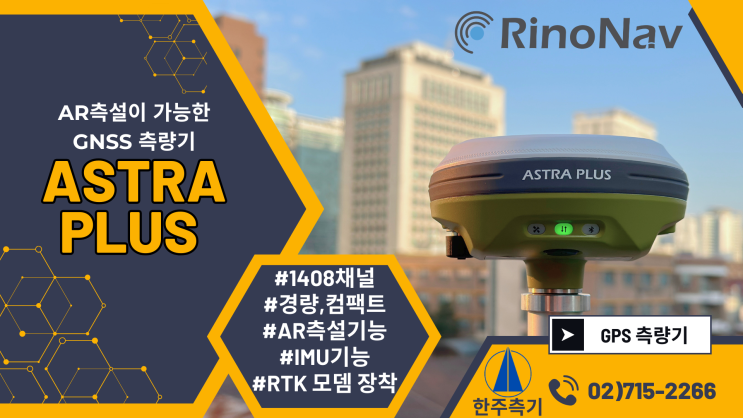  [신제품]RinoNav ASTRA PLUS