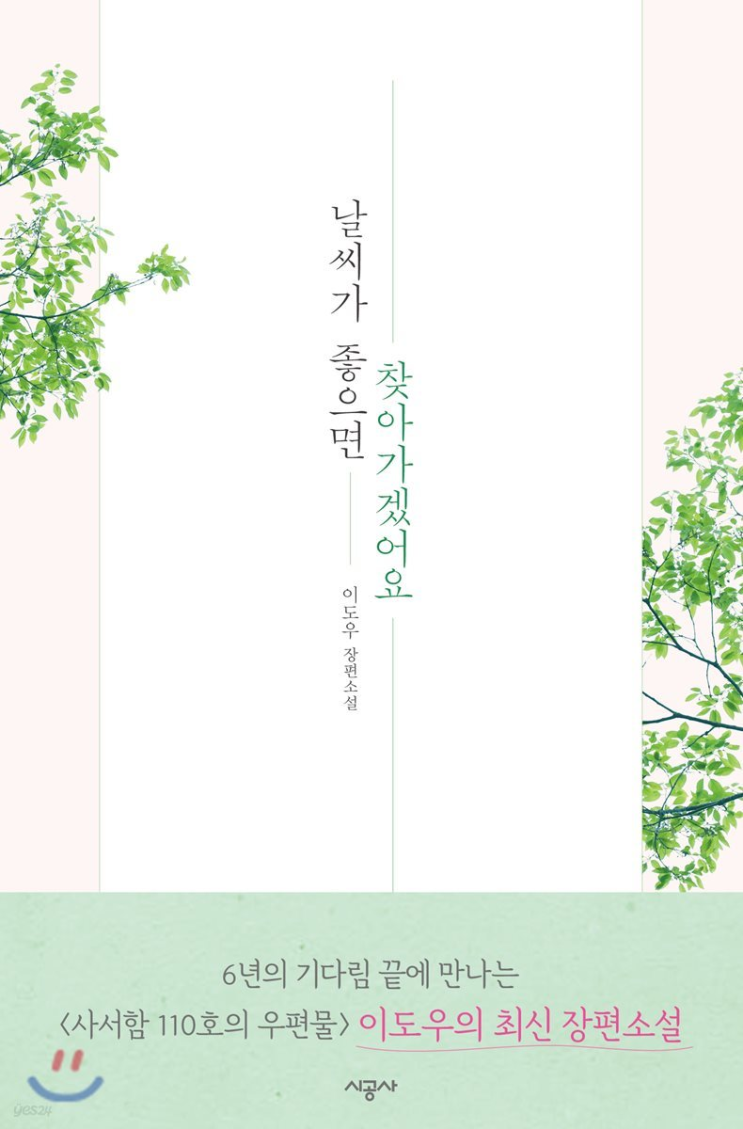  53. 이도우 <날씨가 좋으면 찾아가겠어요>