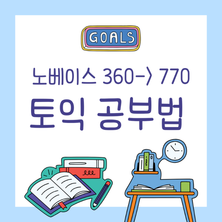 노베이스 토익 공부 후기 독학 추천 영상 (360점 -> 770점)