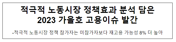 적극적 노동시장 정책효과 분석 담은 2023 가을호 고용이슈 발간