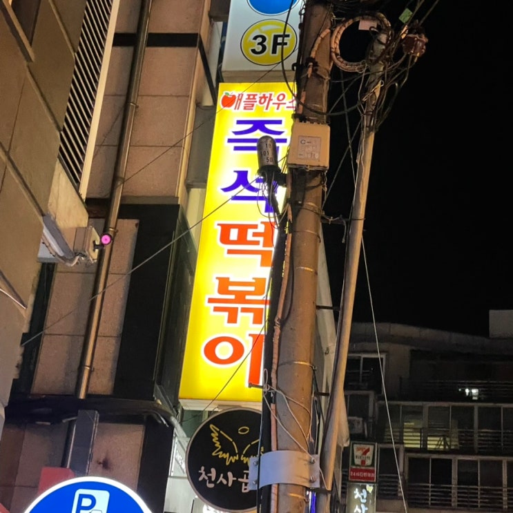  [이수] 애플하우스 : 3대 즉석떡볶이 맛집 무침군만두 포장후기