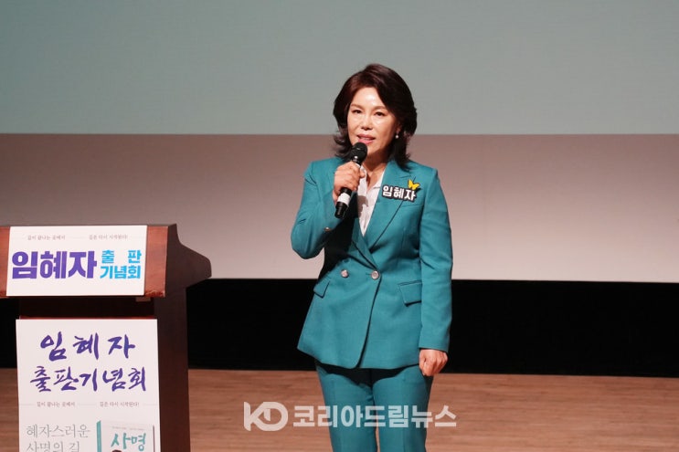 임혜자 전 청와대 선임행정관, 〈사명〉 출판기념회...“혜자스러운....