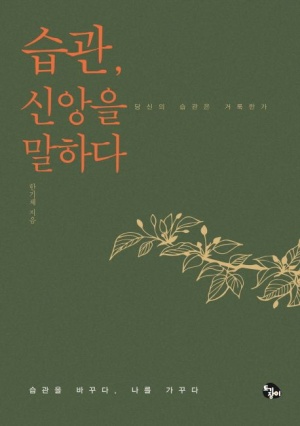  분당우리교회 청년 추천 신앙서적 습관 신앙을 말하다