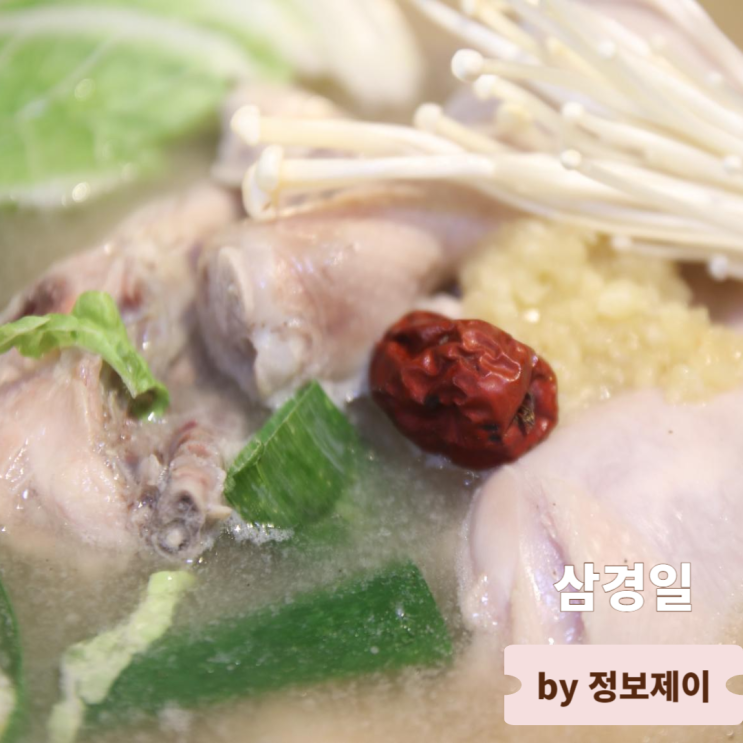  혜화 닭한마리 맛집 삼경일 대학로 본점