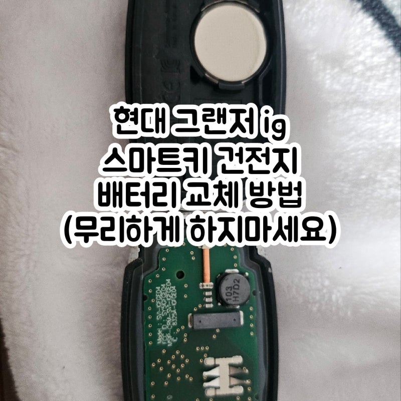 현대 그랜저 ig 스마트키 건전지 배터리 교체(교환) 방법(무리하게 하지마세요)