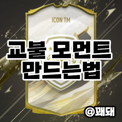  FC온라인 교환불가 아이콘 모먼트 교환 방법 및 복구 방법