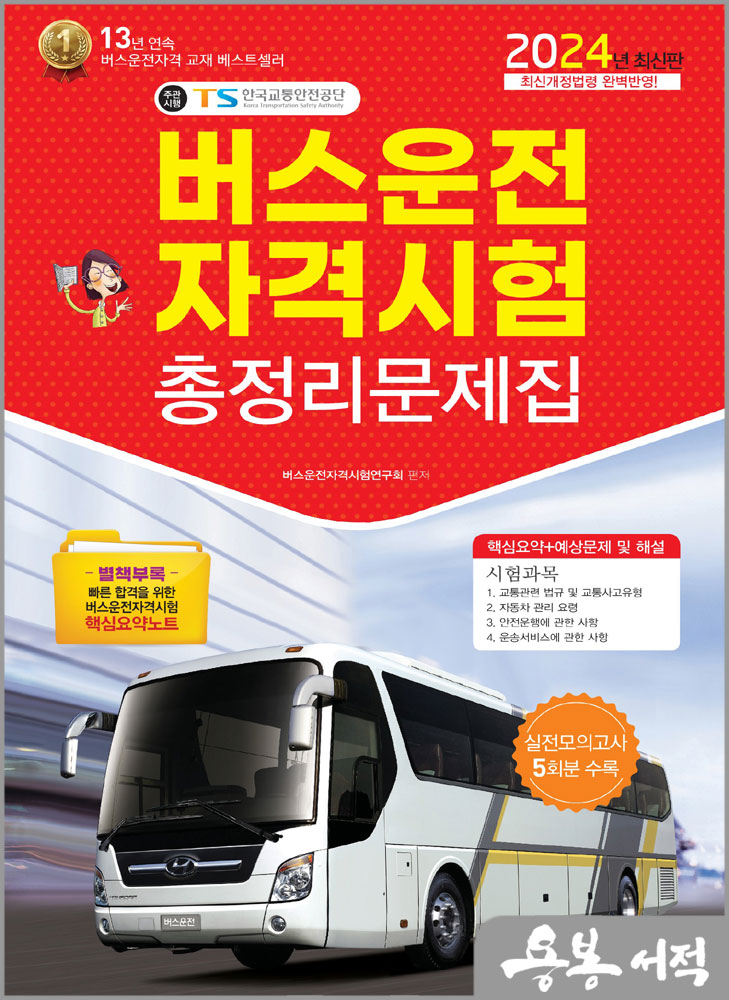 2024 버스운전자격시험 총정리문제집(8절)/책과상상