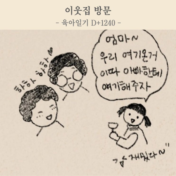  이웃집 나들이 (40개월 육아일기)