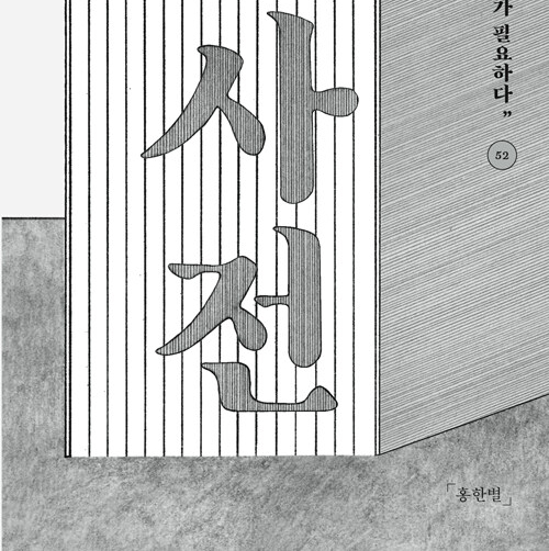  아무튼 사전 - 우리에게는 더 많은 단어가 필요하다