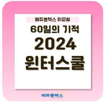  60일간의 기적!!! "이문 에듀플렉스 2024 윈터스쿨"
