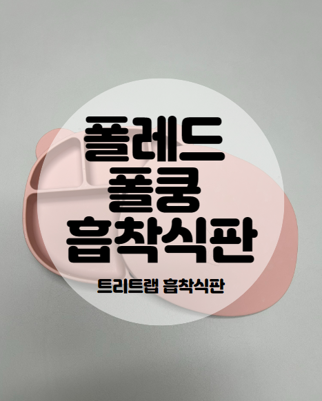 [아기식판] 자기 주도식 폴레드 폴쿵 흡착 식판 (트리트랩 흡착 식판)