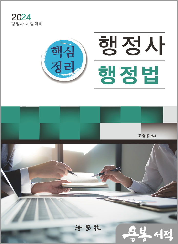  2024 행정사 핵심정리 행정법/고영동/법학사
